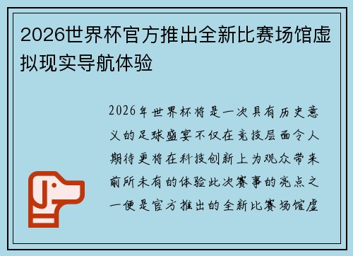 2026世界杯官方推出全新比赛场馆虚拟现实导航体验 2026世界杯官方推出全新比赛场馆虚拟现实导航体验