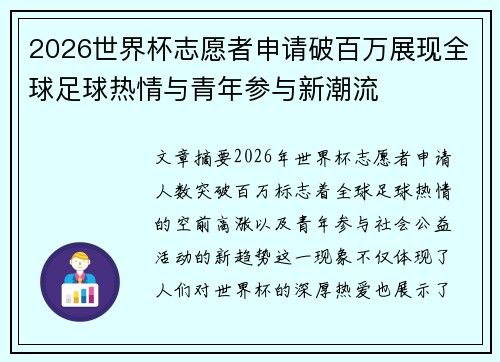 2026世界杯志愿者申请破百万展现全球足球热情与青年参与新潮流