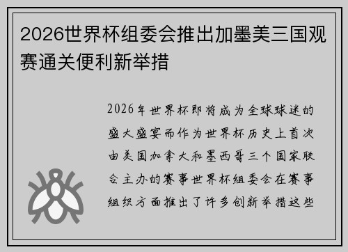 2026世界杯组委会推出加墨美三国观赛通关便利新举措