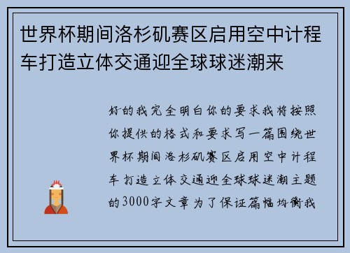 世界杯期间洛杉矶赛区启用空中计程车打造立体交通迎全球球迷潮来