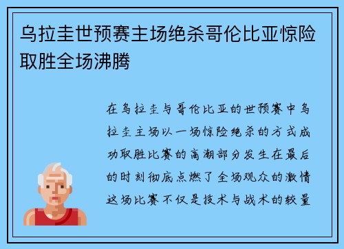 乌拉圭世预赛主场绝杀哥伦比亚惊险取胜全场沸腾