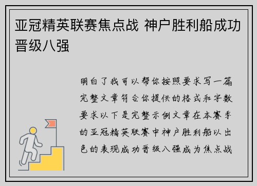 亚冠精英联赛焦点战 神户胜利船成功晋级八强