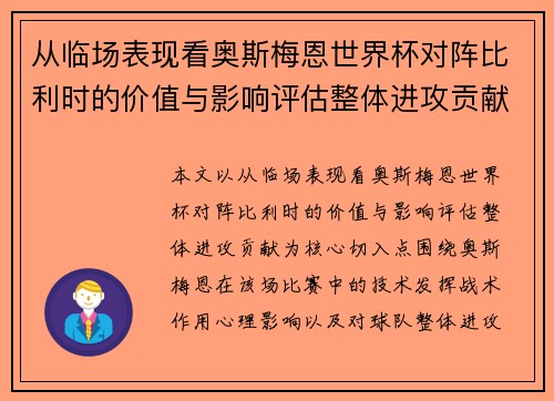 从临场表现看奥斯梅恩世界杯对阵比利时的价值与影响评估整体进攻贡献