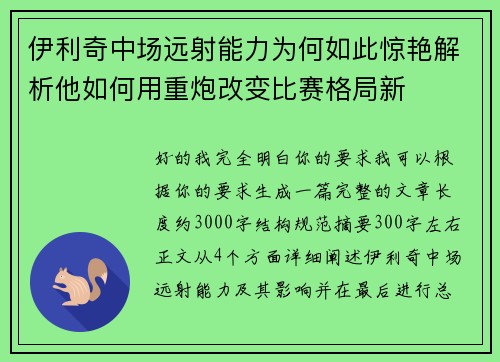 伊利奇中场远射能力为何如此惊艳解析他如何用重炮改变比赛格局新