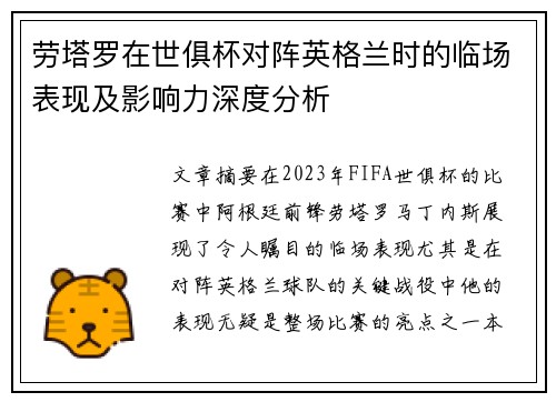 劳塔罗在世俱杯对阵英格兰时的临场表现及影响力深度分析