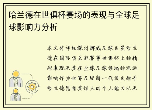 哈兰德在世俱杯赛场的表现与全球足球影响力分析