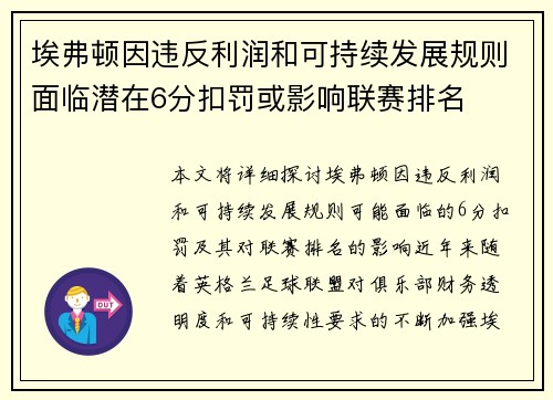 埃弗顿因违反利润和可持续发展规则面临潜在6分扣罚或影响联赛排名