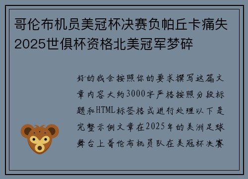 哥伦布机员美冠杯决赛负帕丘卡痛失2025世俱杯资格北美冠军梦碎