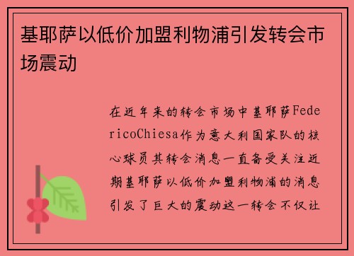 基耶萨以低价加盟利物浦引发转会市场震动