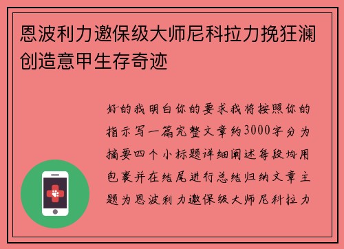 恩波利力邀保级大师尼科拉力挽狂澜创造意甲生存奇迹