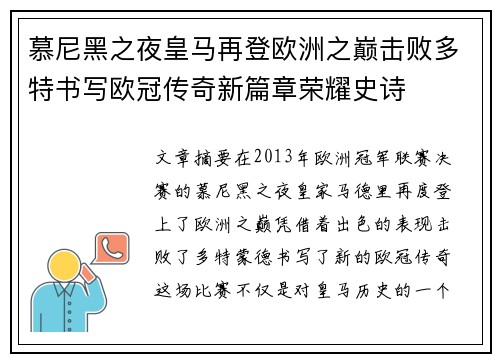 慕尼黑之夜皇马再登欧洲之巅击败多特书写欧冠传奇新篇章荣耀史诗