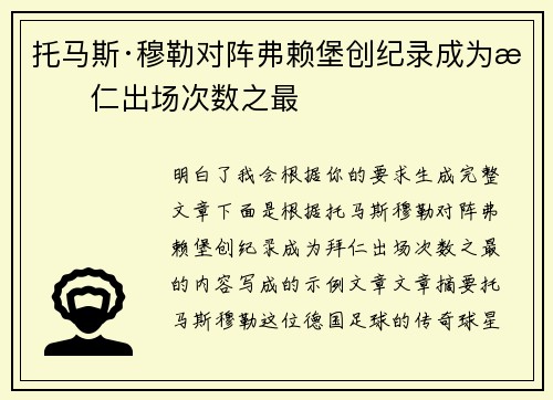 托马斯·穆勒对阵弗赖堡创纪录成为拜仁出场次数之最