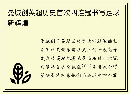 曼城创英超历史首次四连冠书写足球新辉煌