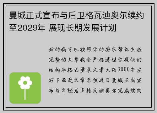 曼城正式宣布与后卫格瓦迪奥尔续约至2029年 展现长期发展计划