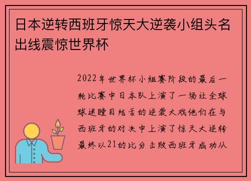 日本逆转西班牙惊天大逆袭小组头名出线震惊世界杯