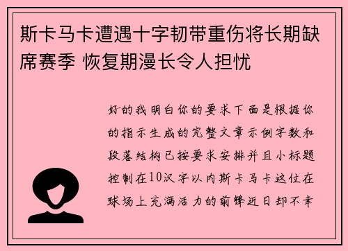 斯卡马卡遭遇十字韧带重伤将长期缺席赛季 恢复期漫长令人担忧