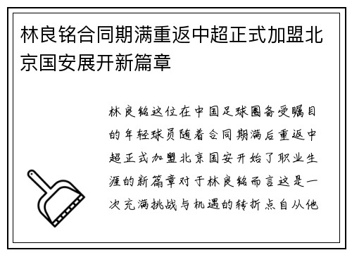 林良铭合同期满重返中超正式加盟北京国安展开新篇章