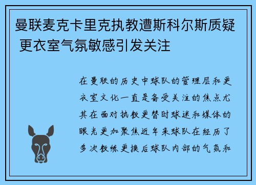 曼联麦克卡里克执教遭斯科尔斯质疑 更衣室气氛敏感引发关注