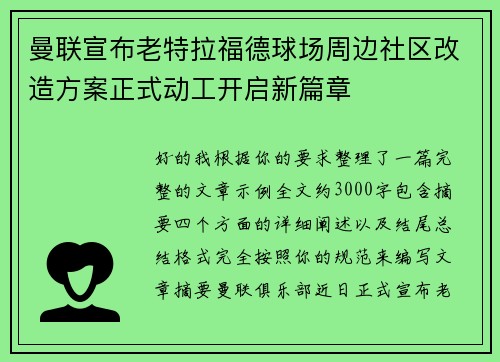 曼联宣布老特拉福德球场周边社区改造方案正式动工开启新篇章