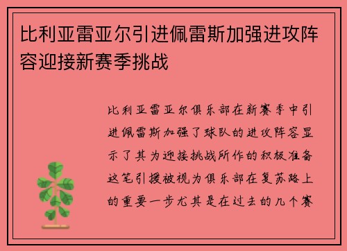 比利亚雷亚尔引进佩雷斯加强进攻阵容迎接新赛季挑战