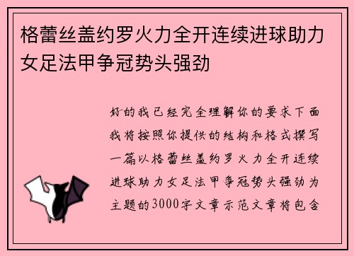 格蕾丝盖约罗火力全开连续进球助力女足法甲争冠势头强劲