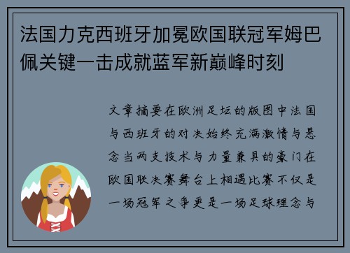 法国力克西班牙加冕欧国联冠军姆巴佩关键一击成就蓝军新巅峰时刻