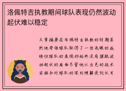 洛佩特吉执教期间球队表现仍然波动起伏难以稳定