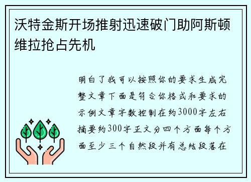 沃特金斯开场推射迅速破门助阿斯顿维拉抢占先机